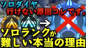 【Apex解説】ソロでダイヤに行けない原因はこれです。ソロランクが難しい本当の理由をマスターが徹底解説。【Apex Legends/エーペックスレジェンズ】