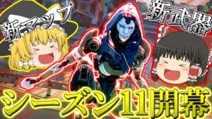 【ApexLegends】シーズン11きちゃああああああああ!!【ゆっくり実況/エーペックスレジェンズ】