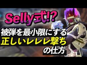 Apex解説】Selly式!?海外プロから学ぶ被弾を最小限にする正しいレレレ撃ちの仕方を徹底解説。【Apex Legends/エーペックスレジェンズ】