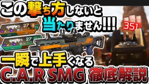 【最強武器】たった一工夫でC.A.R SMGを無反動で倍当てるテクニック4選  【APEX エーペックスレジェンズ】