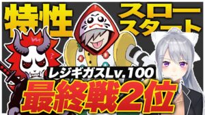 スロースタートの特性をCRカップカスタムでしっかり発揮していくレジギガスLv.100【Apex/エーペックス】