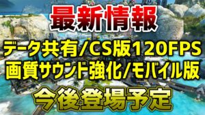 【最新情報】今後データー共有/CS版120FPS/モバイル版について!!【エーペックスレジェンズ】