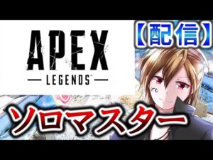 【CS版】好き放題にするソロマスター【元プレデター】【APEX / エーペックス】