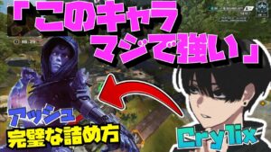 【Crylix】新キャラ「アッシュ」を完璧に使いこなす最強の16歳【日本語字幕】【Apex】【Crylix/切り抜き】