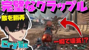 【Crylix】超攻撃的な”グラップル”で敵を壊滅させる最強の16歳【日本語字幕】【Apex】【Crylix/切り抜き】