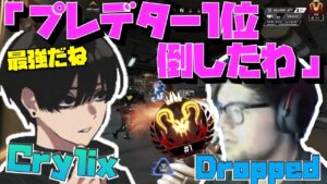 【Crylix】現プレデター1位”Dropped ”を圧倒する最強の16歳【日本語字幕】【Apex】【Crylix/切り抜き】