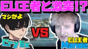 【Crylix】EU王者”Mande”に2試合連続で遭遇してしまう最強の16歳【日本語字幕】【Apex】【Crylix/切り抜き】