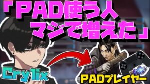 【Crylix】日本人のPADプレイヤーが増加してる件について語る最強の16歳【日本語字幕】【Apex】【Crylix/切り抜き】