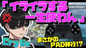 【Crylix】まさかのPAD移行!?キーマウ日本最強がエイムアシストを使ったら…【日本語字幕】【Apex】【Crylix/切り抜き】