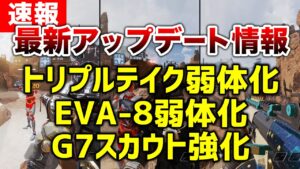 【速報】最新アップデート情報！トリテ＆EVA8弱体化G7強化！！【エーペックスレジェンズ】