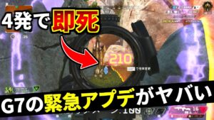 緊急アプデで強化されたG7スカウトが化け物になっている件について | Apex Legends