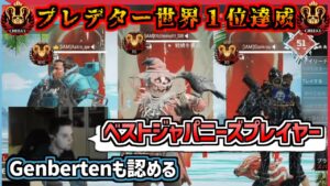 Genbertenも認めるCHEEKYプレデター世界1位達成【CHEEKY切り抜き】
