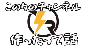 【KNR】このりのチャンネル作ったって話【エーペックスレジェンズ】