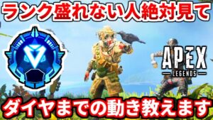 エイムが最低限あれば野良ランクでダイヤは行けます!PADダイヤチャレンジ!勝つ為に必要な思考を1試合丸々徹底解説!初心者~ゴールドプラチナ必見!【APEX LEGENDS立ち回り解説】