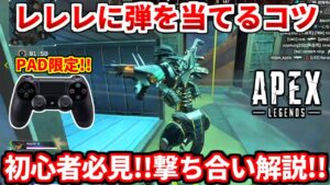 PADでレレレの敵に弾を当てるコツや戦闘の思考を徹底解説!撃ち合い勝ちたい人は絶対に見て!【APEX LEGENDS立ち回り解説】