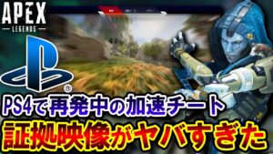 【運営に届け】"PS4の加速チーター" 、シーズン11で再確認される... 証拠映像がヤバすぎた件 | ApexLegends