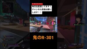 とにかくR-301が好き #apex #apexlegends #エーペックスレジェンズ #難波ダイナ #shorts