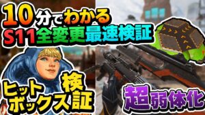 【S11丸わかり】全て検証！ジャンパは弱くなった？ アプデ後最速検証 CAR SMG ワットソン Lスター シーズン11【APEX エーペックスレジェンズ】