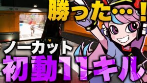 【初動ノーカット】Sellyによる全力の”勝った…!”が出てしまう怒涛の初動11キル【APEX/エーペックス】
