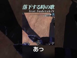 【ランク】落下するときの歌 #Shorts【エーペックスレジェンズ】