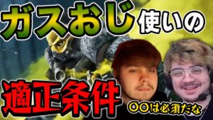 ガスおじを使うプレイヤーの必須条件について語るSweetとアルブラレリー【エーペックス/Apex Legends/日本語訳付き】