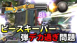 【鬼強化】ピースキーパーの弾がデカくなり過ぎとTwitterで話題に! | Apex Legends