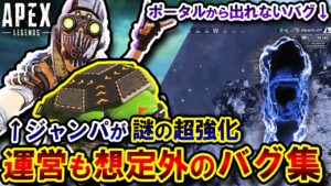 【衝撃】 "オクタンULTの超強化" が発覚... シーズン11で確認された運営想定外のバグまとめ | ApexLegends