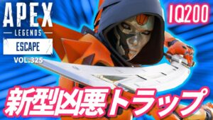 【IQ200】アッシュのウルトを利用した新型凶悪トラップが超絶ヤバイ! 他|エーペックスレジェンズのおもしろ&カッコイイ!クリップ集 VOL.325【APEX LEGENDS】