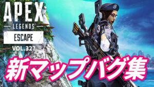 【アプデ後バグ集】触れただけで即デス等「新マップ」の致命的バグがヤバイ! 他|エーペックスレジェンズのおもしろ&カッコイイ!クリップ集 VOL.327【APEX LEGENDS】