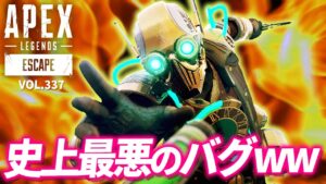 オクタン史上最悪のバグがヒドイw/ヴァルキリーのウルトバグがパワーアップ! 他|エーペックスレジェンズのおもしろ&カッコイイ!クリップ集 VOL.337【APEX LEGENDS】