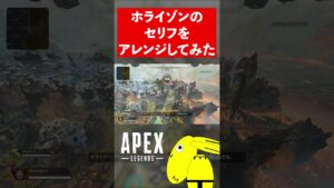 ホライゾンのセリフをアレンジしてみた#shorts 【エーペックスレジェンズ/ApexLegends】