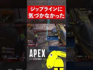 ジップラインに気づかなかった#shorts【エーペックスレジェンズ/ApexLegends】
