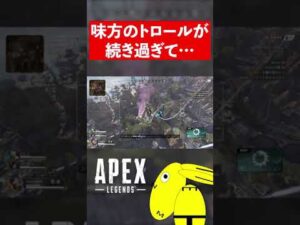 味方のトロールが続き過ぎて…#shorts【エーペックスレジェンズ/ApexLegends】