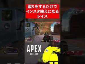 蹴りをするだけでインスタ映えになるレイス#shorts【エーペックスレジェンズ/ApexLegends】