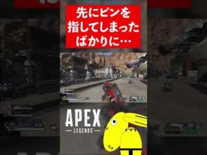 先にピンを指してしまったばかりに…#shorts【エーペックスレジェンズ/ApexLegends】