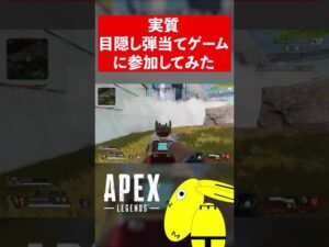 実質目隠し弾当てゲームに参加してみた#shorts【エーペックスレジェンズ/ApexLegends】