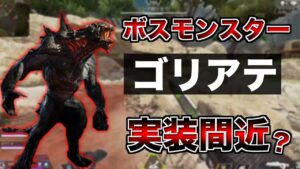 ボスモンスターが実装されそうな件【エーペックスレジェンズ】