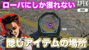 ローバにしか獲れない隠しアイテムの場所解説!!!【エーペックスレジェンズ】