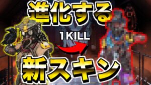 進化する新スキンが実装間近？！【エーペックスレジェンズ】