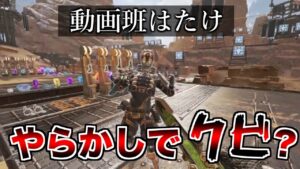 動画班のはたけ君早速やらかした件【エーペックスレジェンズ】