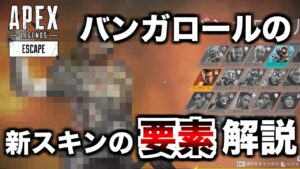 バンガの新スキンが説明すると長い件【エーペックスレジェンズ】
