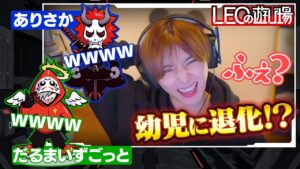だるまさんありさかさんとゲラゲラエーペックスw
