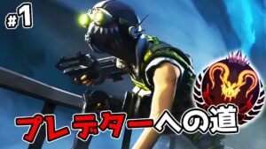 プレデターへの道#1 - SEASON11【APEX LEGENDS】