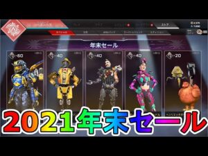 2021年末セールが開始!!ここでしか手に入らない限定スキンに激レアスキンも再販!!APEXパック付きで実質無料!?激安セールすぎ!【ブルーボマー】【APEX LEGENDS/エーペックスレジェンズ】