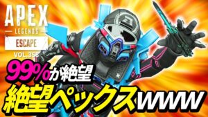 【99%が絶望する!?】絶望的なのに超絶カッコイイプレイがヤバイ!/ガストライデントを極めた結果 他|エーペックスレジェンズのおもしろ&カッコイイ!クリップ集VOL.358【APEX LEGENDS】