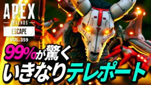 【99%が驚く!】いきなり目の前にテレポートする「ドッキリ」がヤバイw  他|エーペックスレジェンズのおもしろ&カッコイイ!クリップ集 VOL.359【APEX LEGENDS】