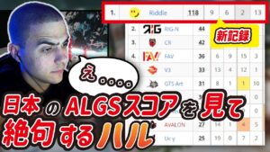 日本のALGSを観戦するハル!Riddleの世界記録スコアを見て絶句する【CR/ALGS/FAV/456/APACNORTH/Rogue/Euriece/ユリース/CrazyRacoon/Ras】