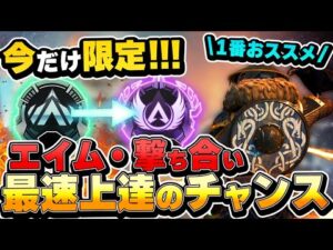 【今がチャンス】早く成長したい初心者~中級者へ、このモードだけやりこめば爆速で上手くなります! エイム・撃ち合いを上手くなろう【APEX エーペックスレジェンズ】 ウィンターエクスプレス