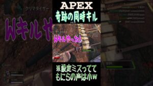 [APEX] 奇跡の同時キル!!! [エーペックスレジェンド]