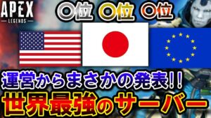 【運営発表】APEXで "2021年最もレベルの高かったサーバー" が発表!!一位がまさかの地域だった件  | ApexLegends